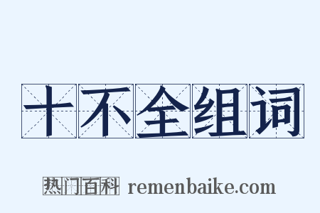 十不全组词是什么意思的图片